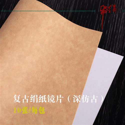 复古绢纸镜片深仿古色熟宣软卡纸斗长方形空白粉彩蜡染笺宣纸