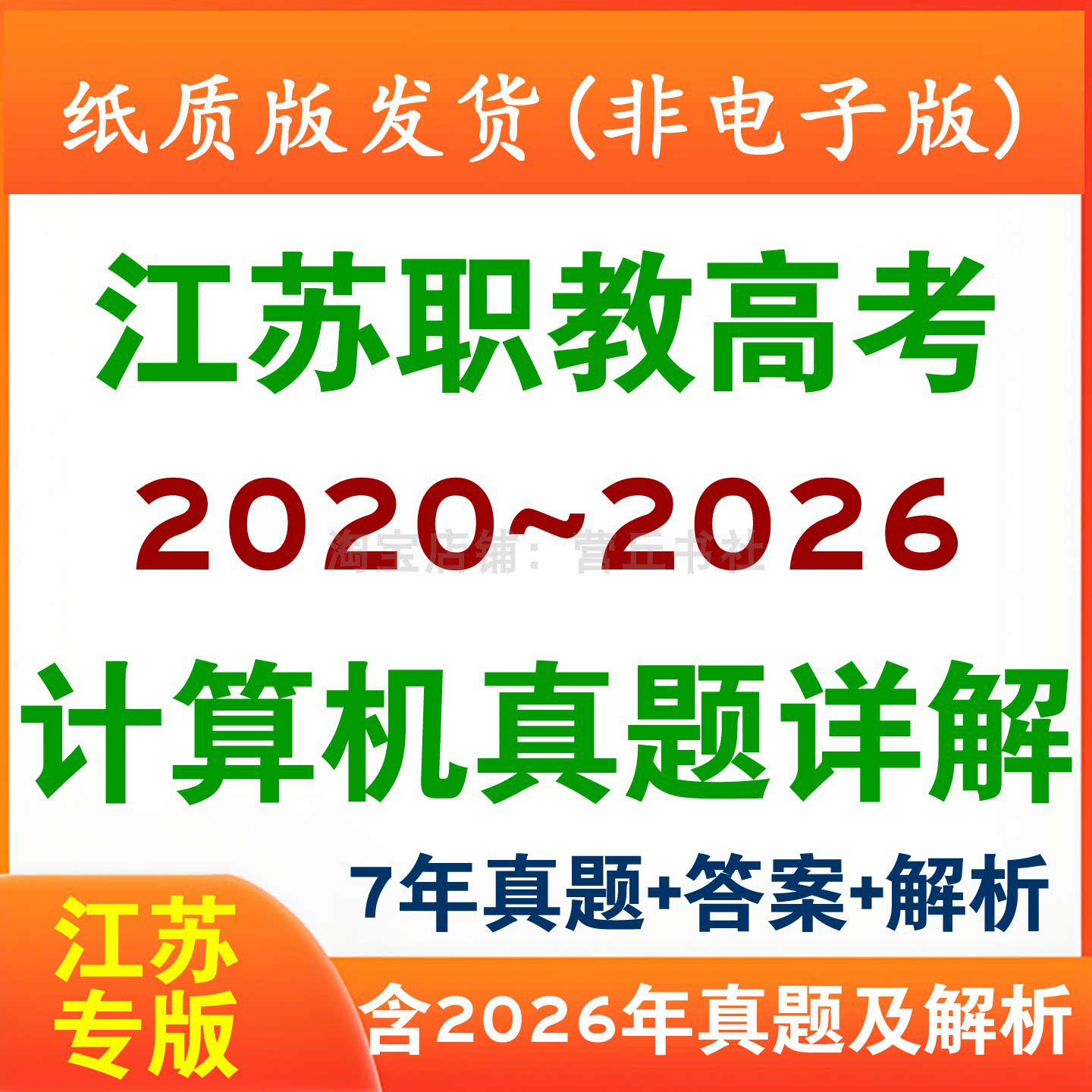 2026江苏职教高考计算机历年真题