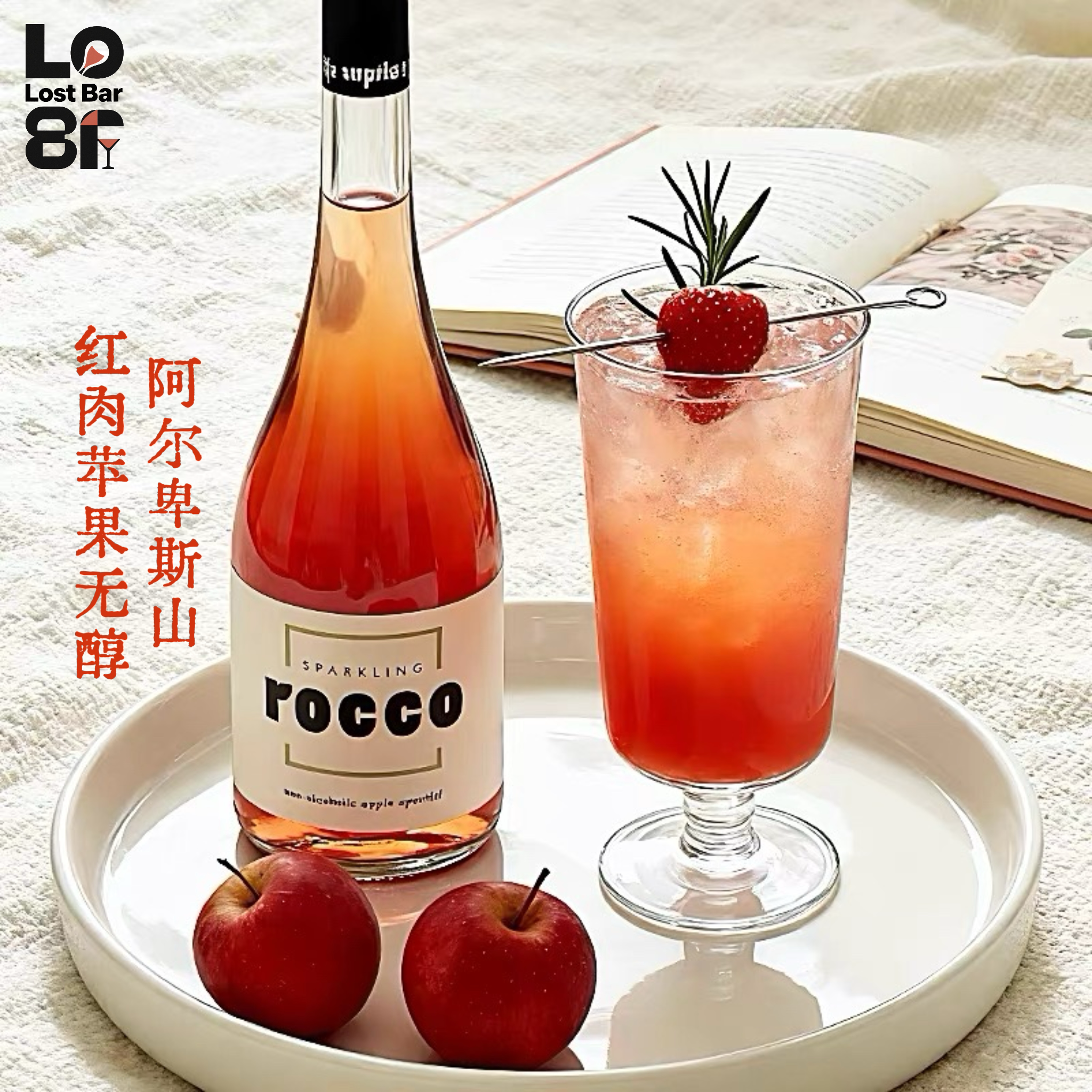 酸甜爆汁！意大利Rocco红肉苹果无醇起泡酒0度无酒精果汁果酒微醺