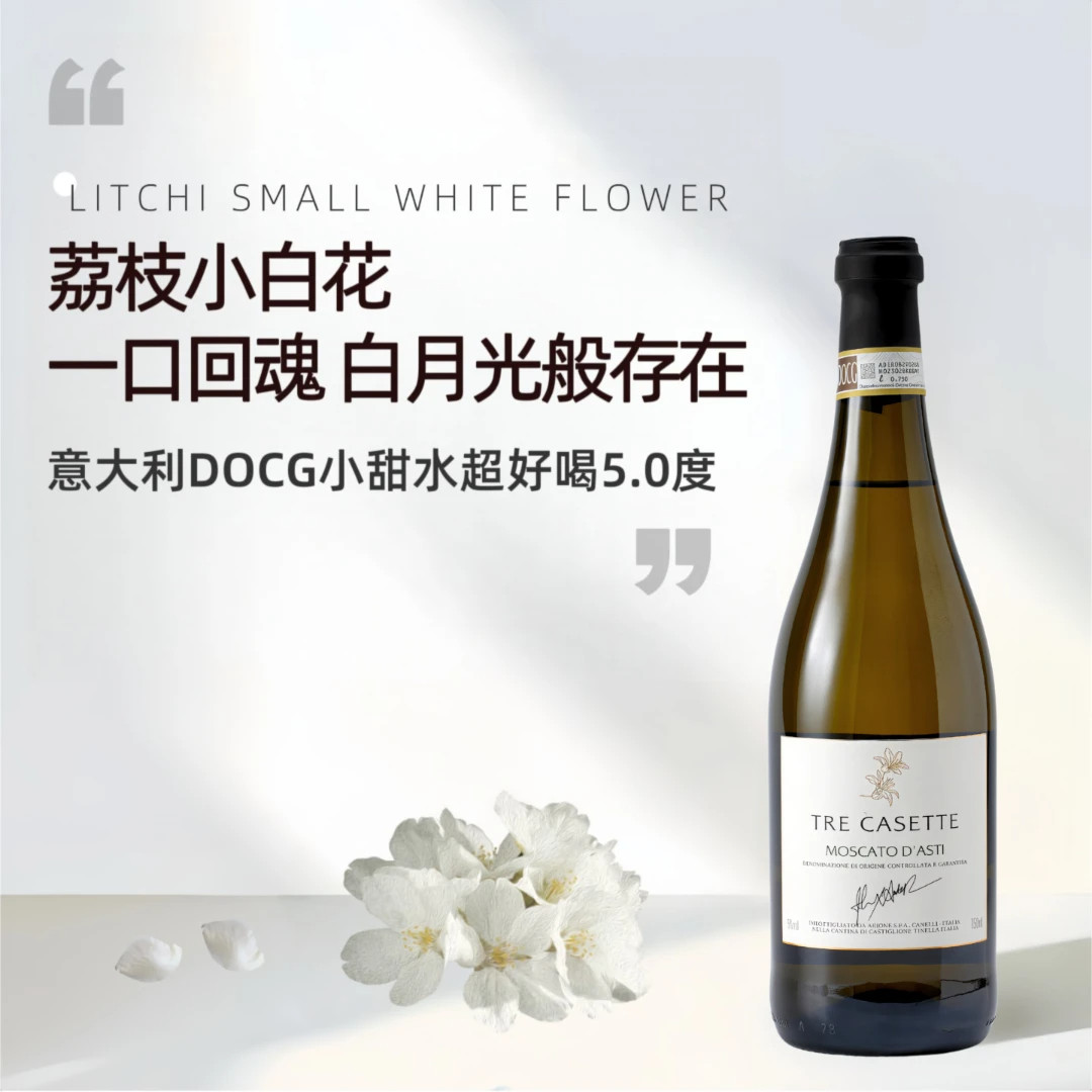 【意大利原瓶进口】荔枝小白花Moscato d' Asti阿斯蒂微醺葡萄酒