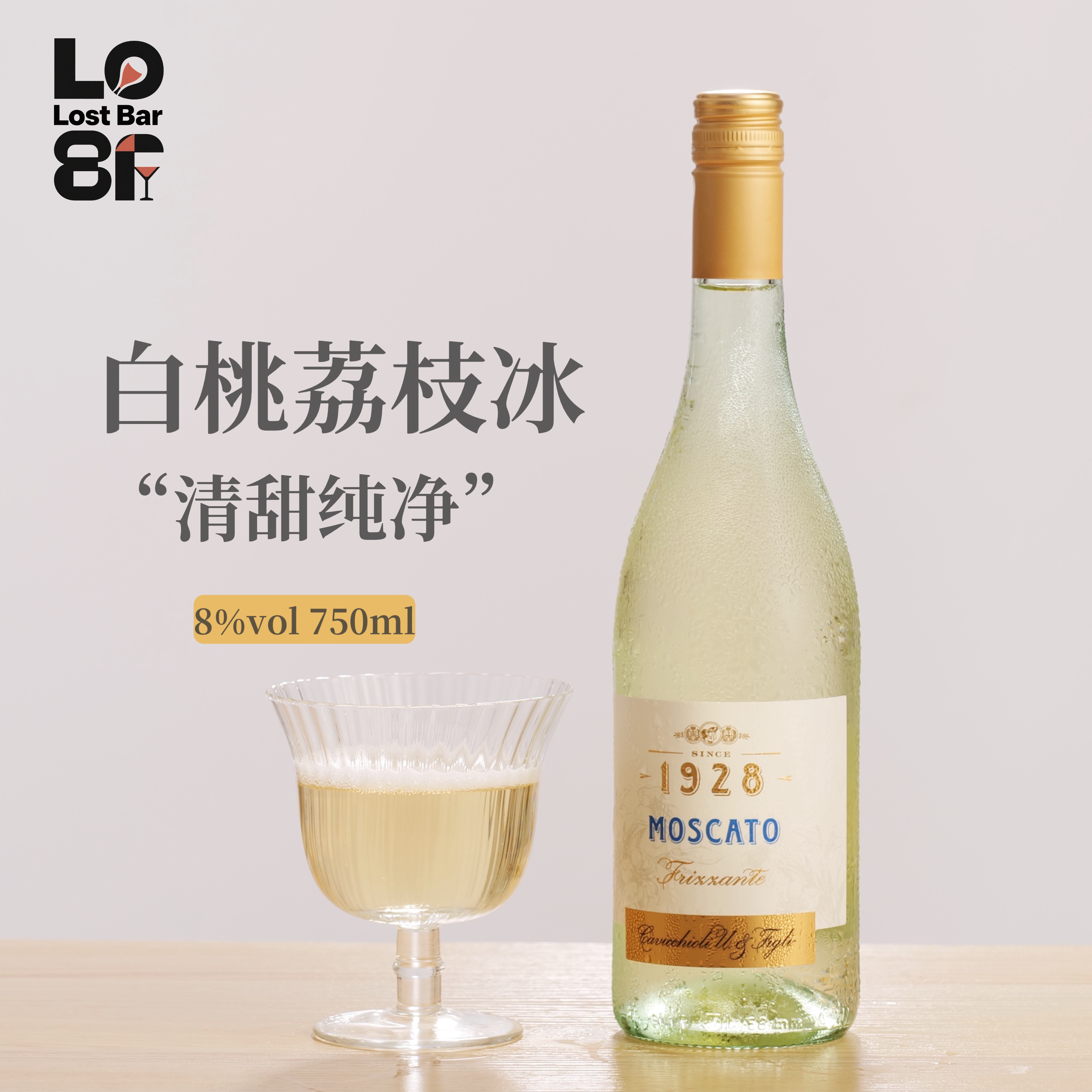 白桃荔枝冰!意大利莫斯卡托甜白起泡酒气泡葡萄酒果酒微醺甜酒