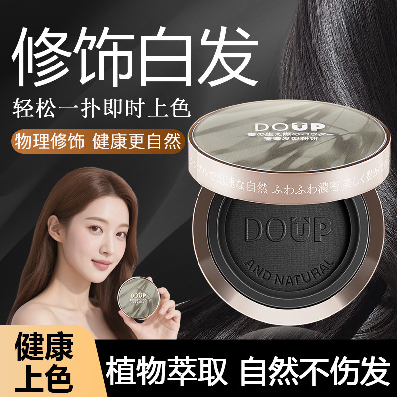 DOUP快速补发根修饰白发粉饼植物萃取一次性快速上色修饰丰盈稀少 - 实物图