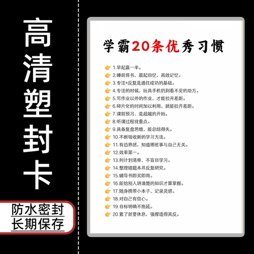 学霸的20条优秀习惯封卡片提升自己兴趣卡片学生潜能开发卡
