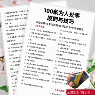 100条为人处事原则+人情世故36计与技巧提升自己交流经验塑封闪卡