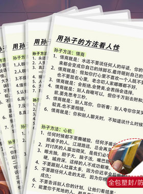用孙子的方法看人性孙子智慧教你看清人性本质加厚益智塑封卡片