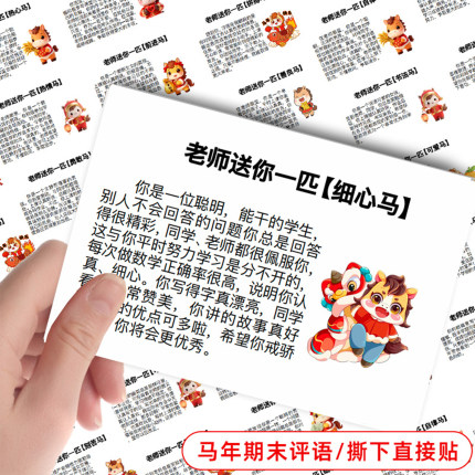 2026马年中小学生期末评语贴纸教师班主任暑假哪吒评语便捷自粘