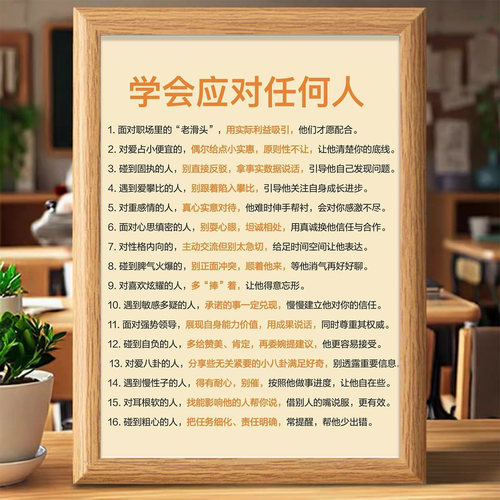 人情世故相框摆件职场生活学会应对任何人的方法装饰画桌边摆台