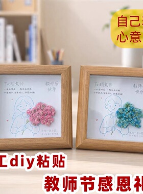 2026新款教师节手工diy礼物送男女老师实用创意干花小花相框摆件