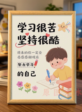 小学生卡通系学习很苦坚持很酷励志摆件相框装饰摆台小孩读书励志
