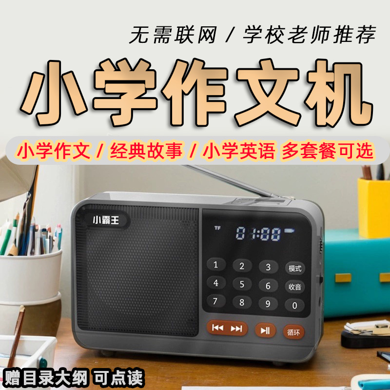 新款有声作文机英语机小学生1-6年级作文学习机听书故事机熏听机