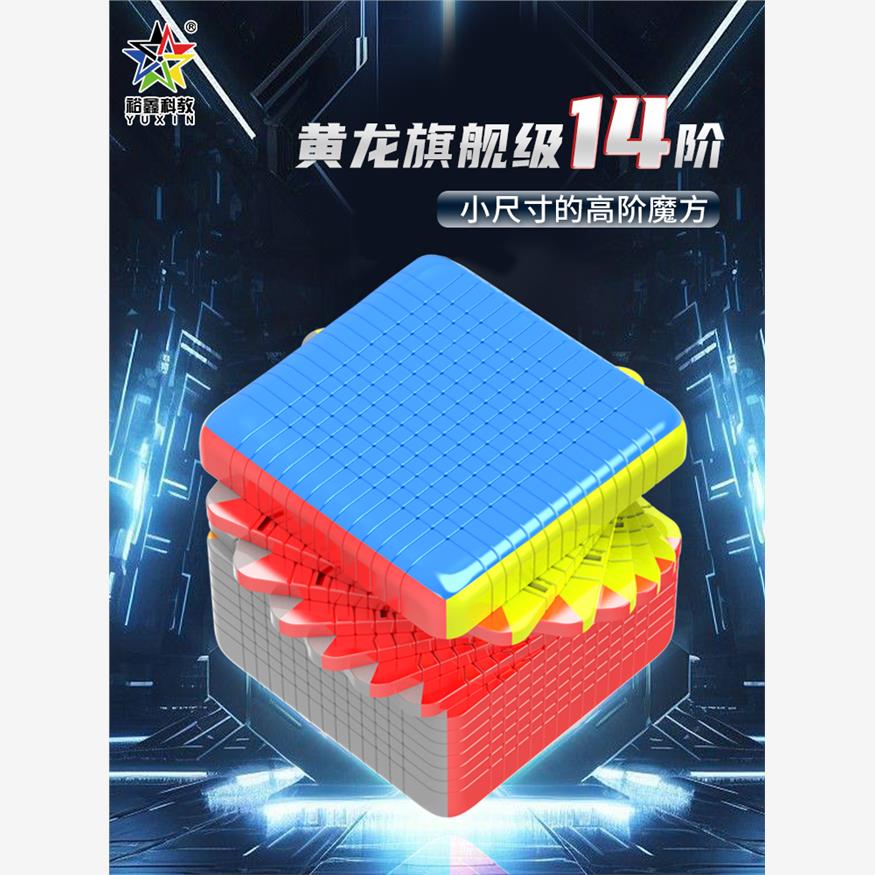 裕鑫黄龙十四阶高阶魔方1