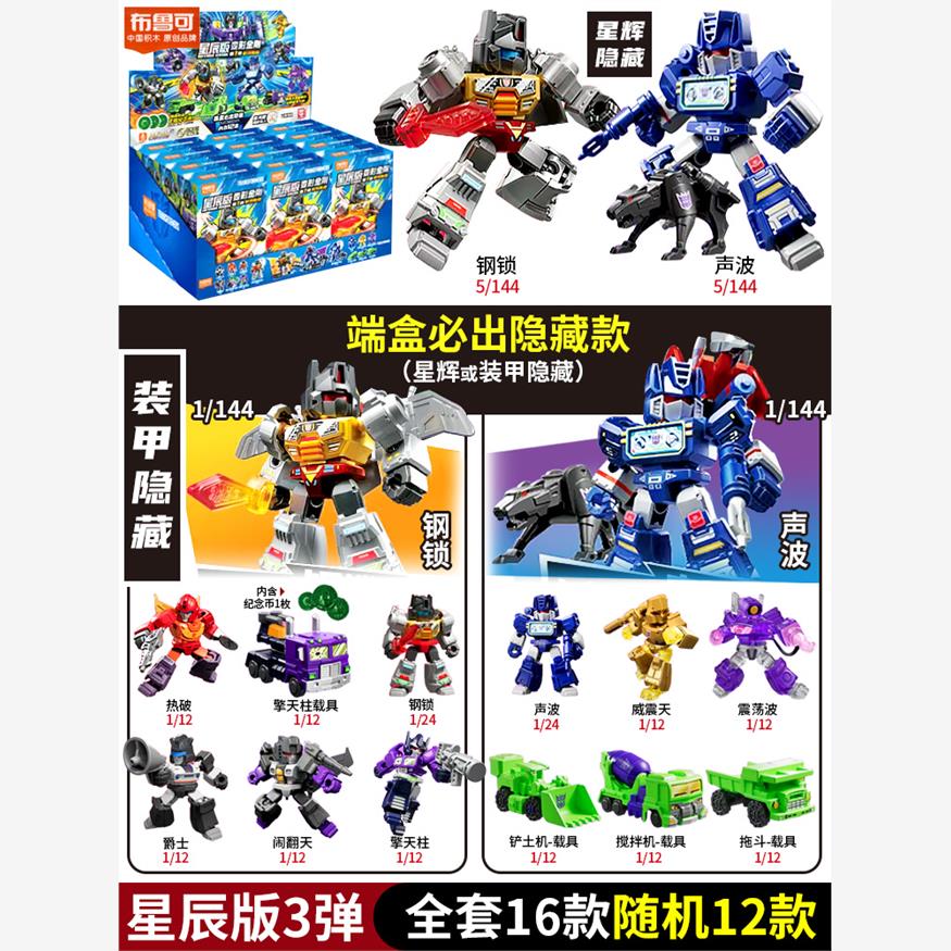 布鲁可积木人变形金刚星