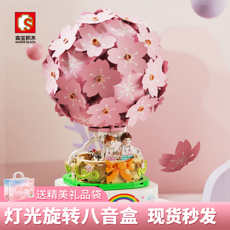 森宝积木樱花热气球儿童