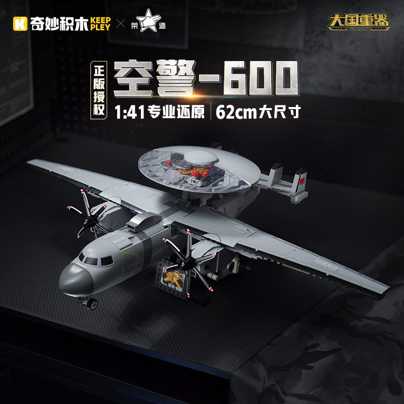 奇妙积木空警600舰载预警