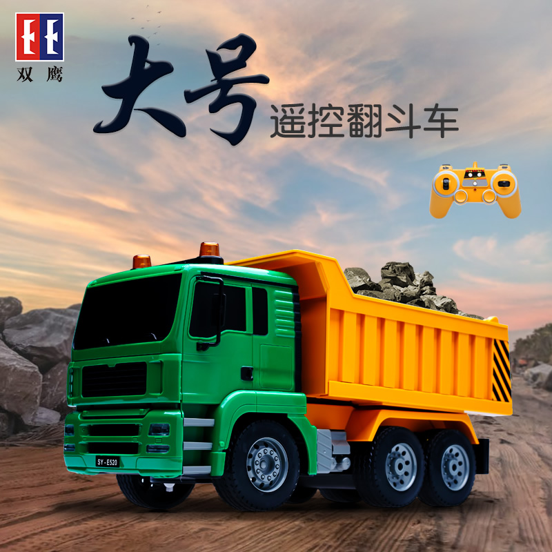 双鹰遥控翻斗玩具车无线