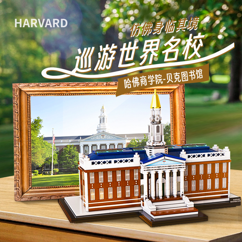 cada咔搭积木哈佛大学商