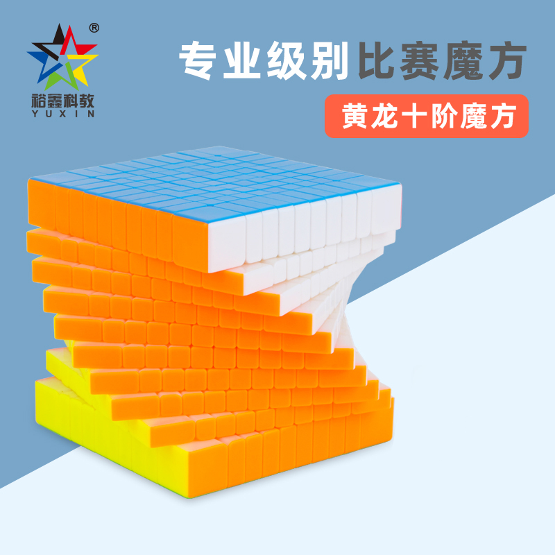 裕鑫智胜黄龙十阶10阶魔