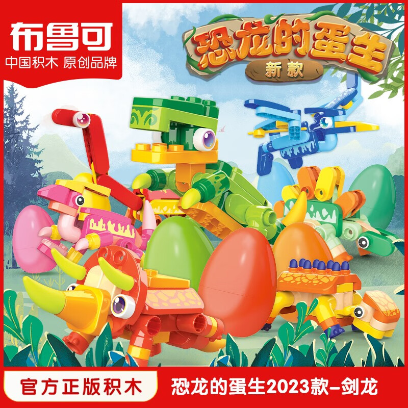 布鲁可恐龙蛋积木拼装玩