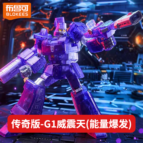 布鲁可传奇版G1威震天能