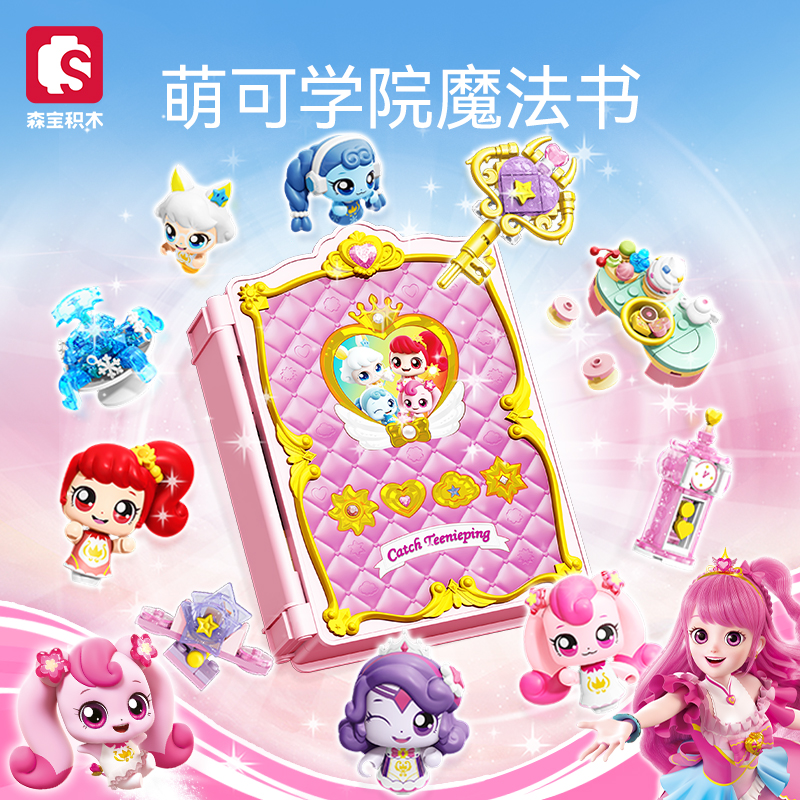 森宝积木奇妙萌可学院魔