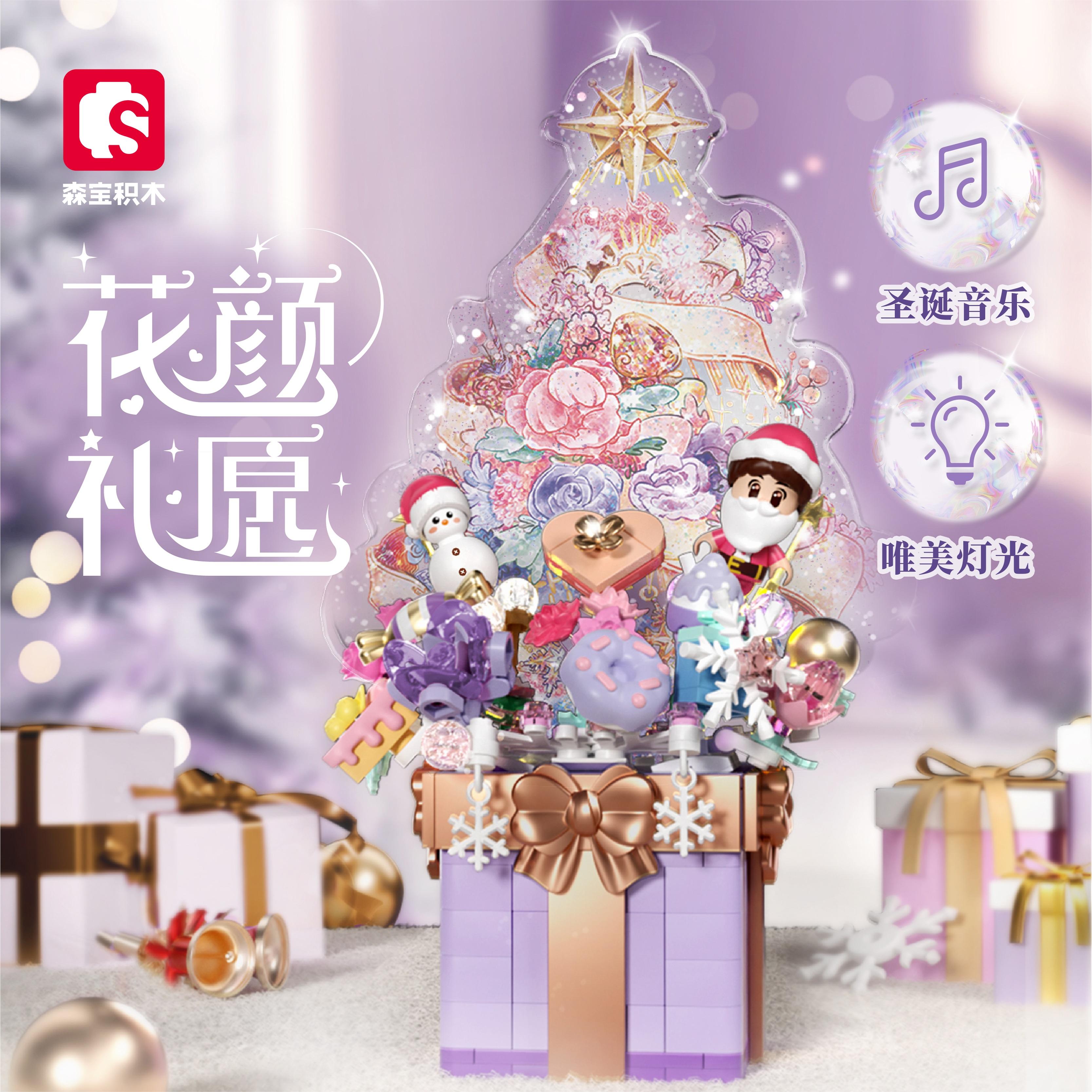 森宝积木花颜礼愿圣诞音