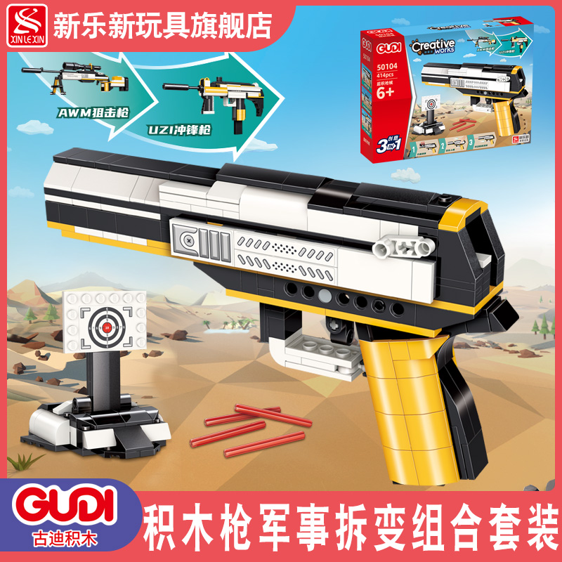 新乐新古迪积木枪拼装可