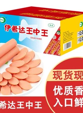 伊希达王中王38g优级香肠整箱泡面搭档休闲零食即食肠煎烤炸香肠