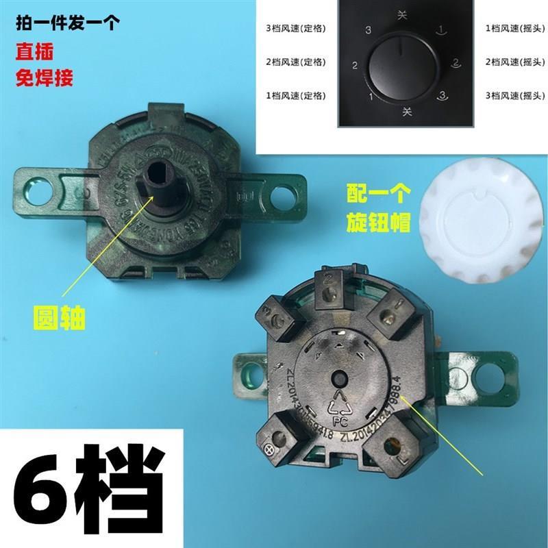 塔扇空调扇6档档位开关 3档摇头3档不摇头电源旋转开关电风扇配件