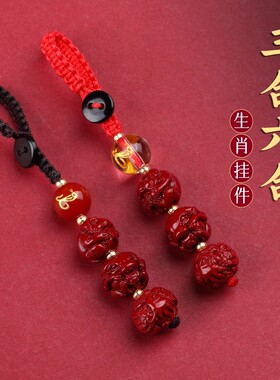 朱砂生肖吊坠挂件平安三合六合紫金砂本命年钥匙扣车挂件低含量