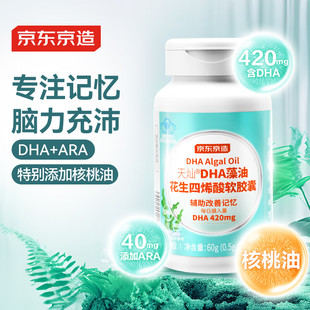京东京造DHA核桃油胶囊120粒藻油学生补脑记忆青少年考试考研