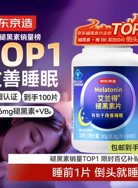 京东京造褪黑素维生素B6100片退黑素助眠安眠