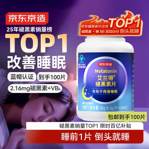 京东京造褪黑素维生素B6100片