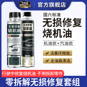 司有普无损修复烧机油黄金组合更高效汽柴通用燃油款+机油款