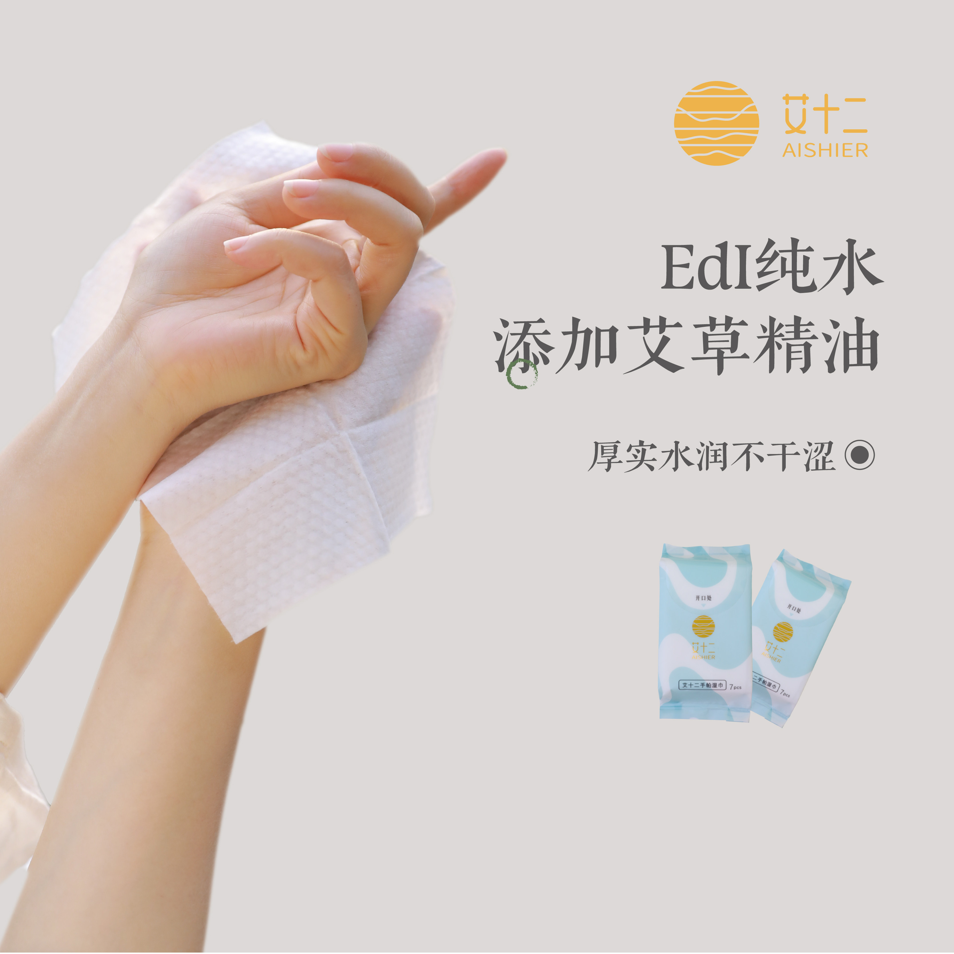 艾十二艾草提取液小包亲肤宝宝便携手帕湿纸巾加厚手帕纸湿巾