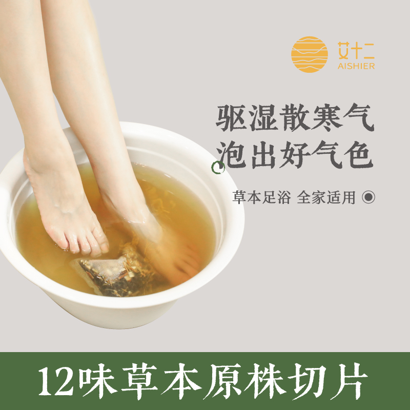 艾十二男女通用草本足浴包