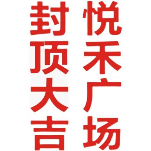 楼盘挂网发光字楼体外墙网格地产工地排栅爬架楼宇墙体拉网喷绘字