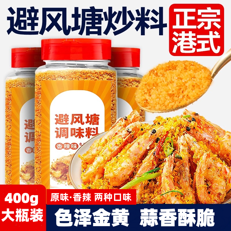 避风塘调料400g商用大包装