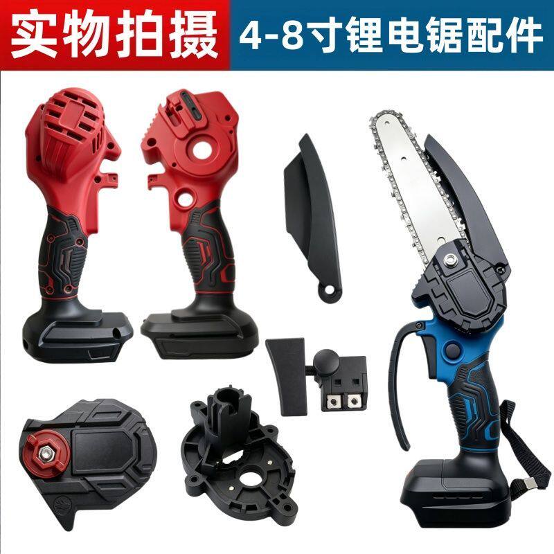 4寸6寸8寸单手锂电电链锯外壳通用机壳开关挡板原厂维修替换配件