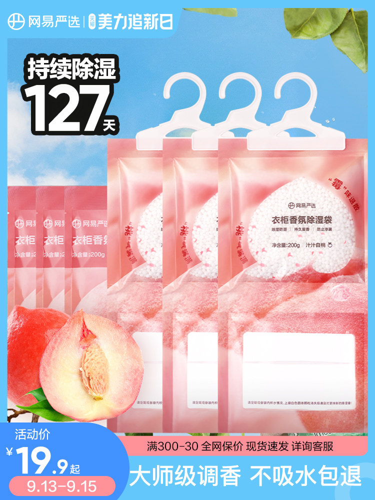 网易严选可挂式香氛除湿袋家用神器卧室衣柜吸湿防潮防霉干燥剂高性价比高么？