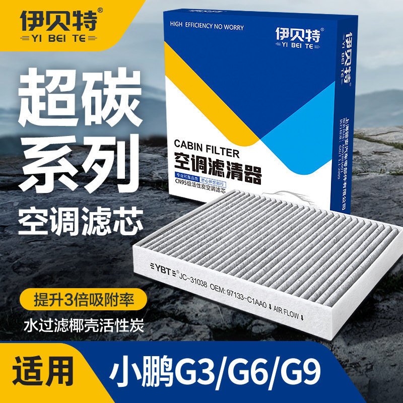 适配小鹏G3/G6/G9汽车空调滤芯椰壳活性炭CN95除味空调滤清器原厂
