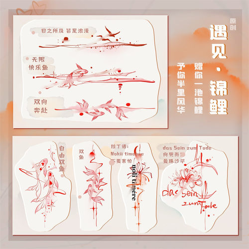 ＜遇见·锦鲤系列＞ 共到手7贴  / 金金的手稿原创纹身贴