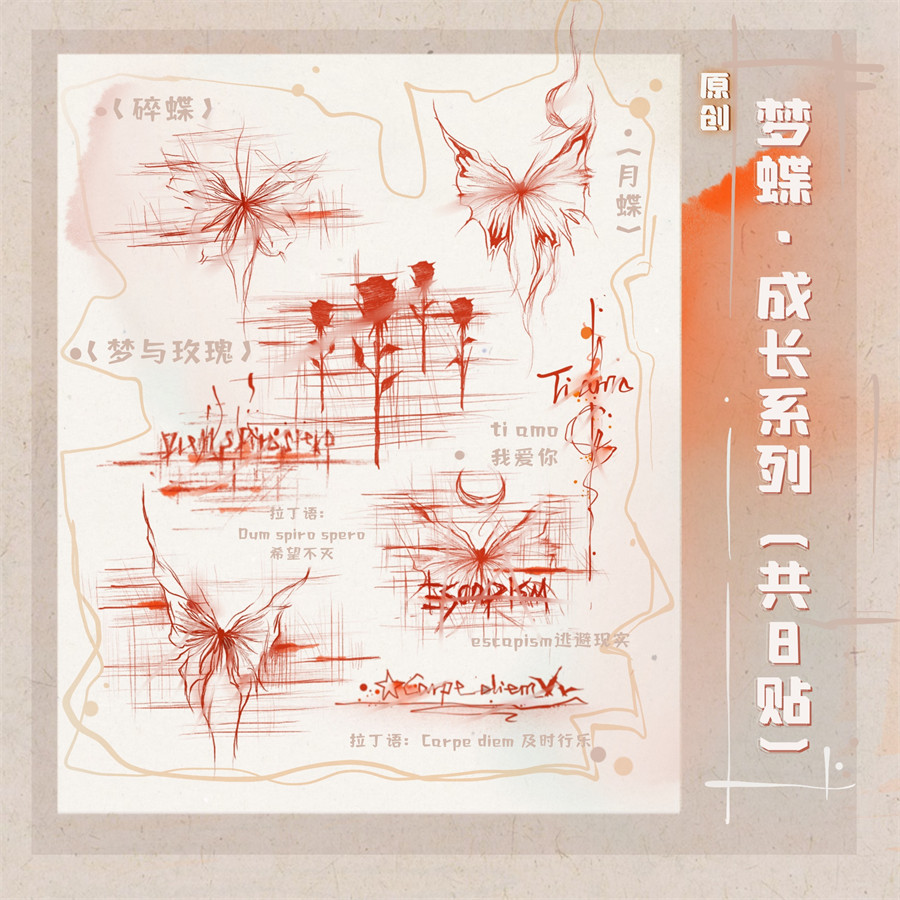<梦蝶·成长系列> 共7贴 纹身贴金金的手稿 原创手作