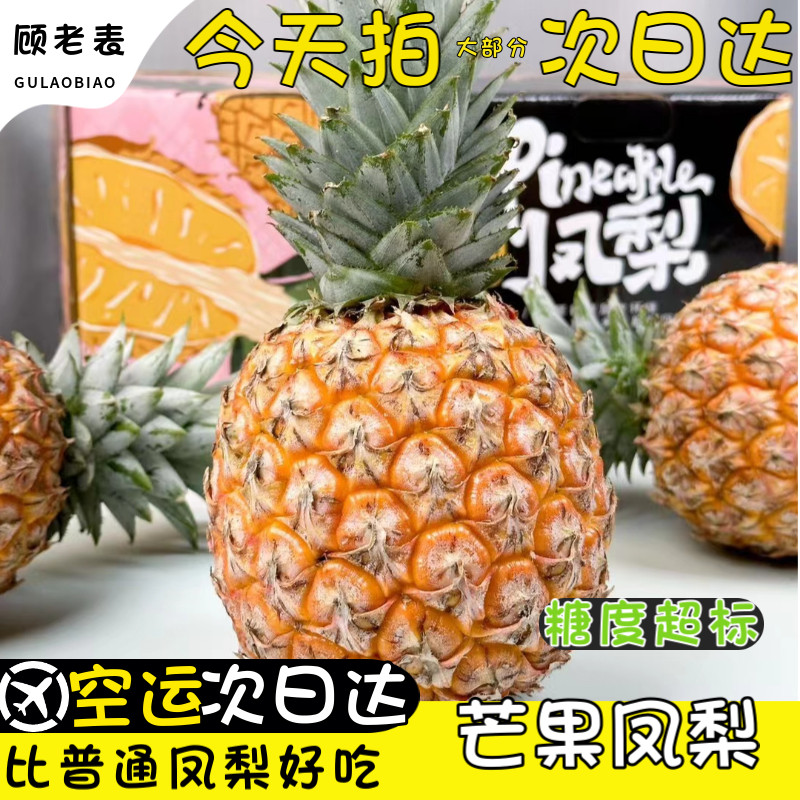 顺丰空运次日达芒果凤梨新鲜西双版纳凤梨甜凤梨手撕无眼菠萝