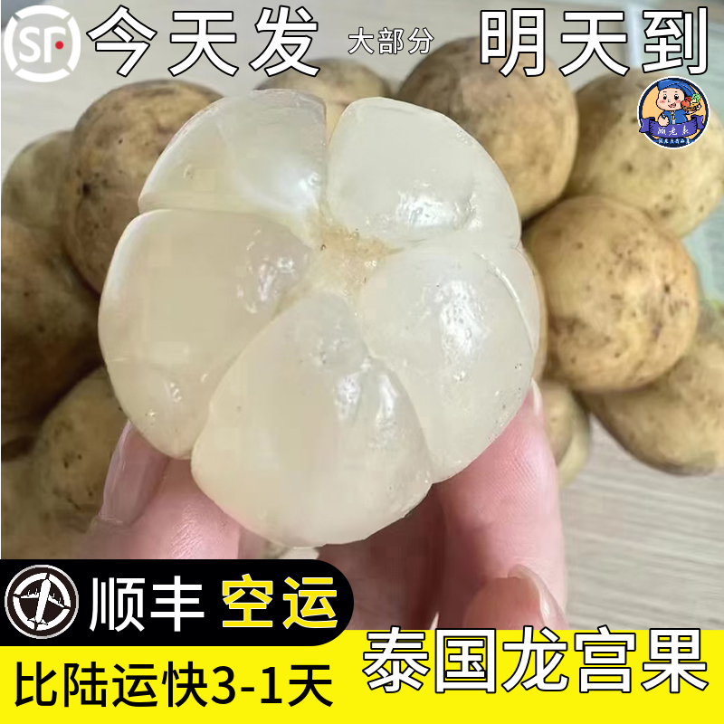 顧老表泰國龍宮果順豐空運