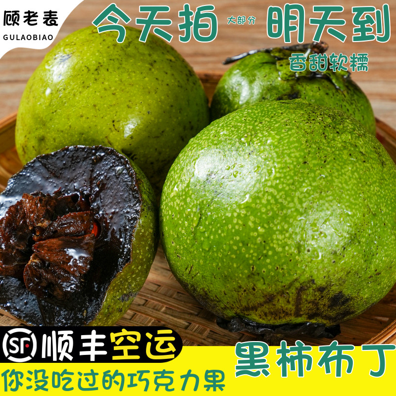 顺丰空运云南黑柿巧克力布丁果新鲜现摘版纳巧克力黑柿果稀奇古怪