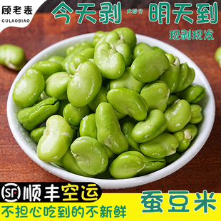 顺丰空运新鲜蚕豆瓣去皮4斤嫩兰花豆胡豆罗汉豆农家蚕豆仁蚕豆米