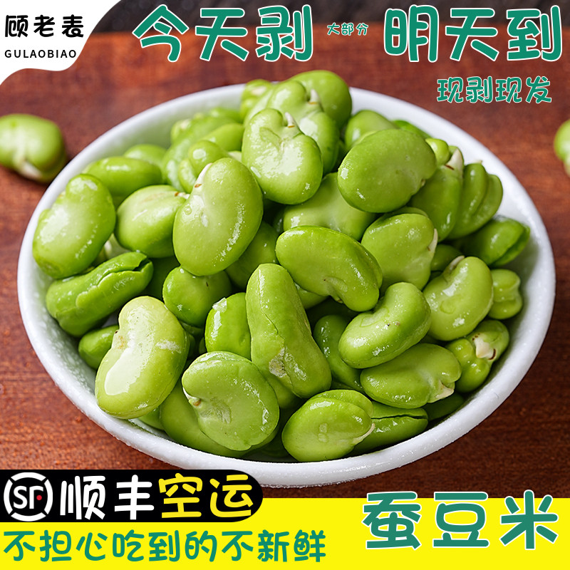 顺丰空运次日达现剥蚕豆米新鲜去皮云南蚕豆仁当季胡豆鲜嫩豆闷饭