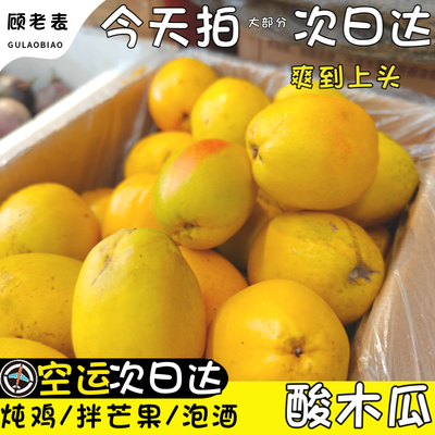 空运次日达云南保山酸木瓜生吃