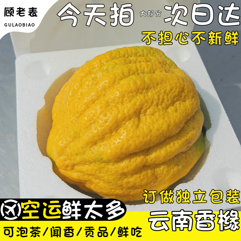顾老表云南香橼空运包邮大果