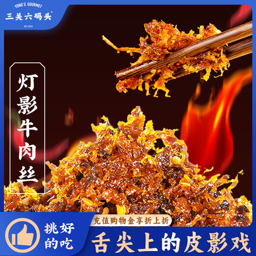 三关六码头灯影牛肉丝60g/袋